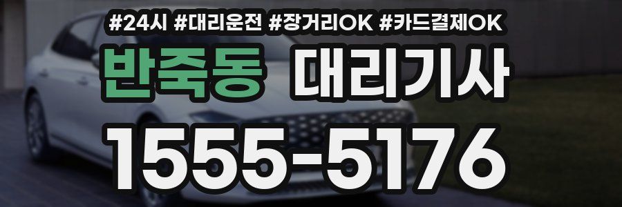 반죽동 대리기사