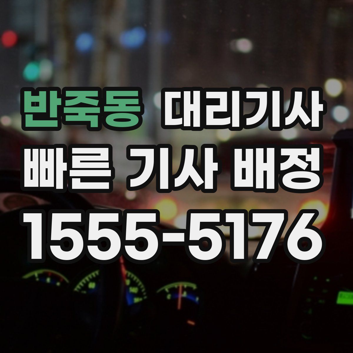 반죽동 대리기사
