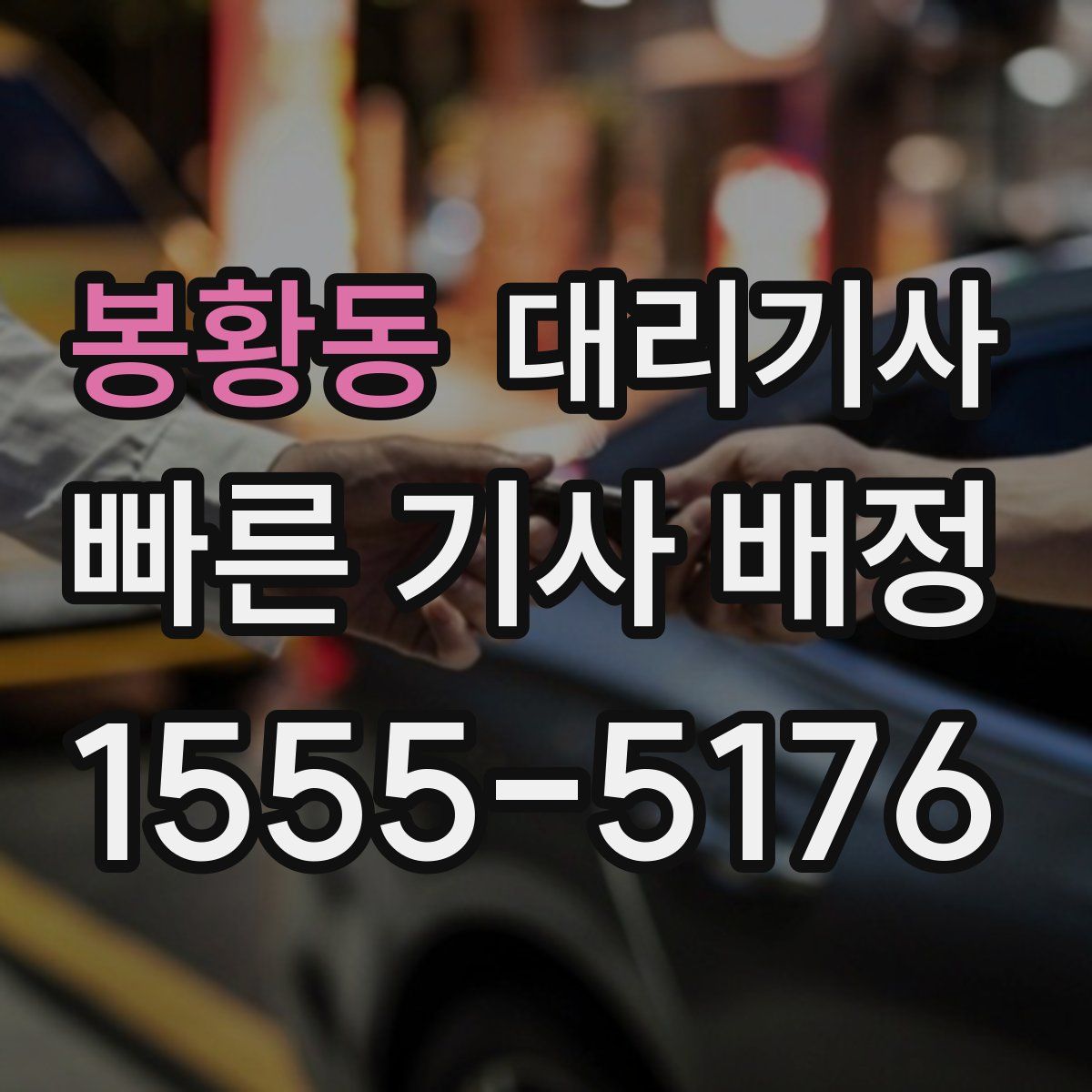 봉황동 대리기사