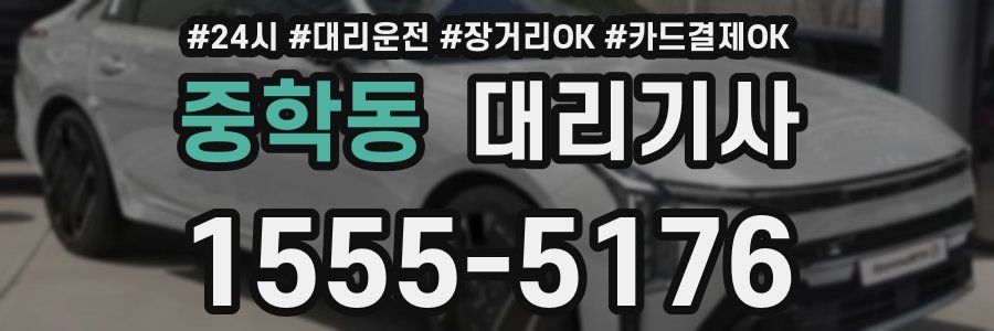 중학동 대리기사