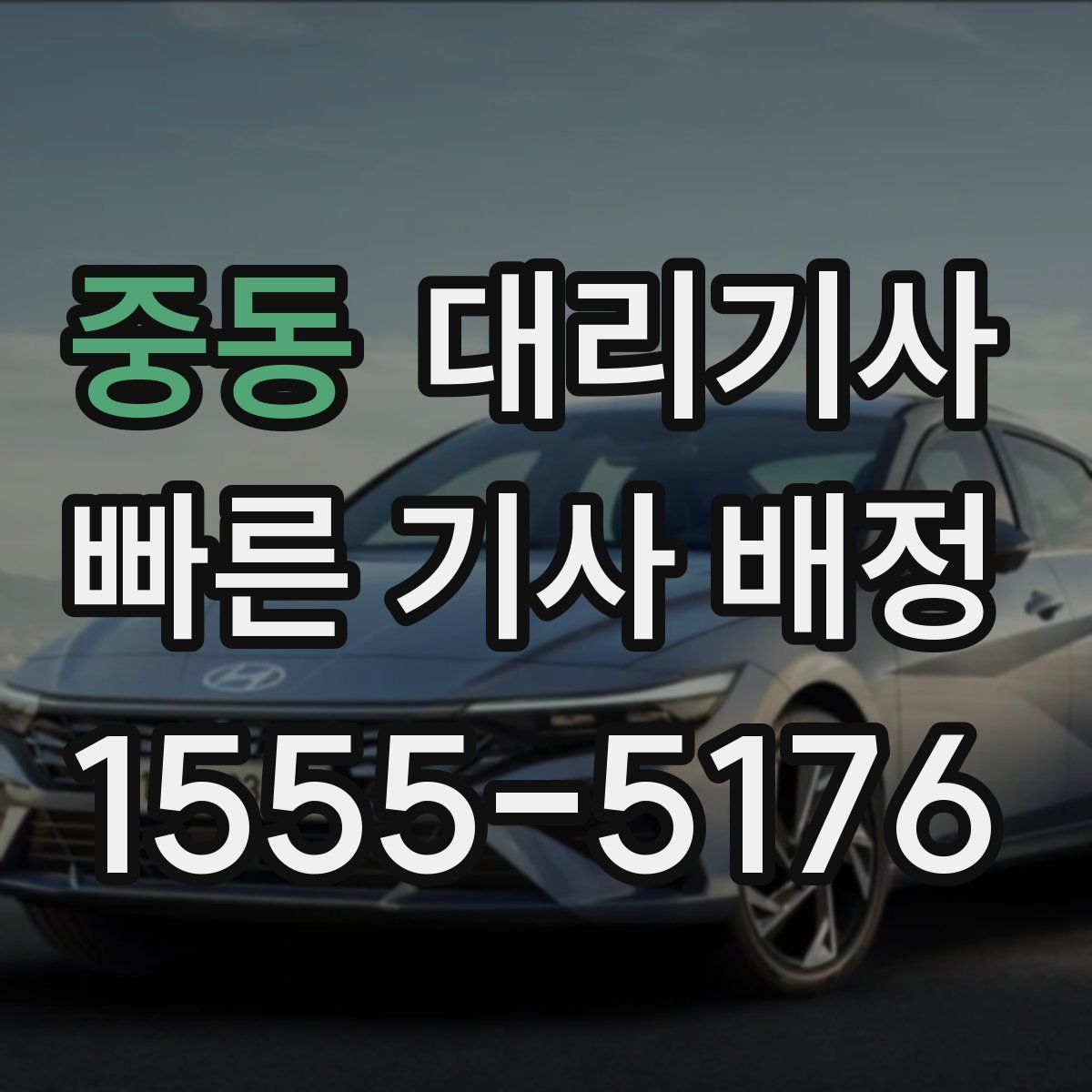중동 대리기사