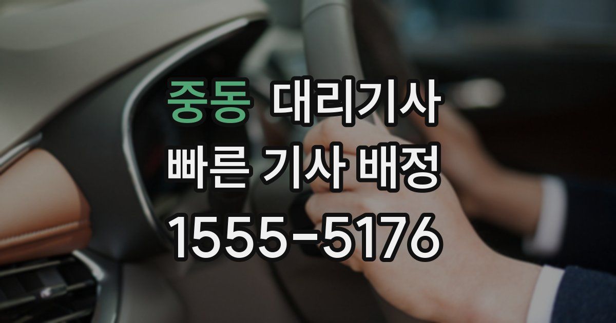 중동 대리기사