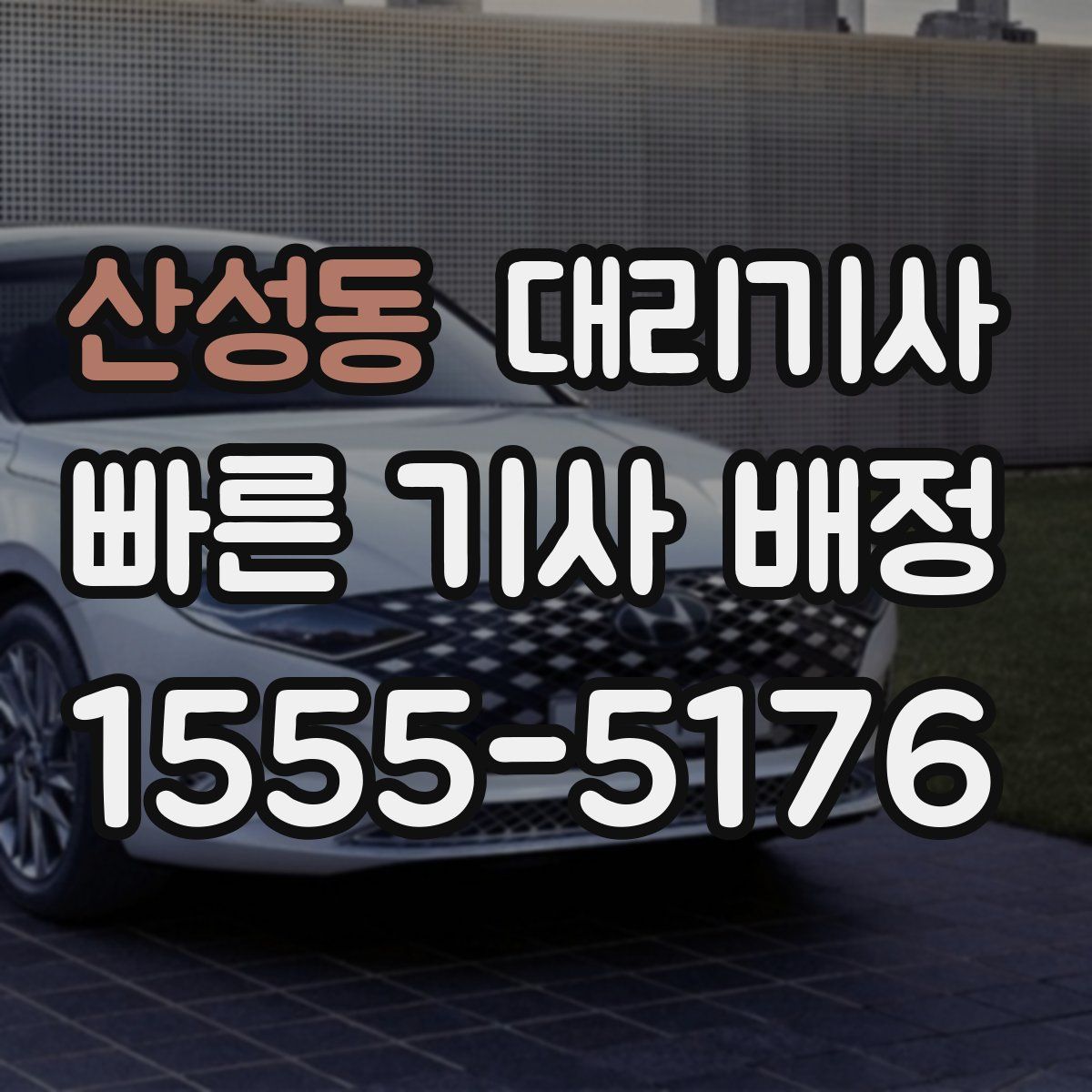 산성동 대리기사