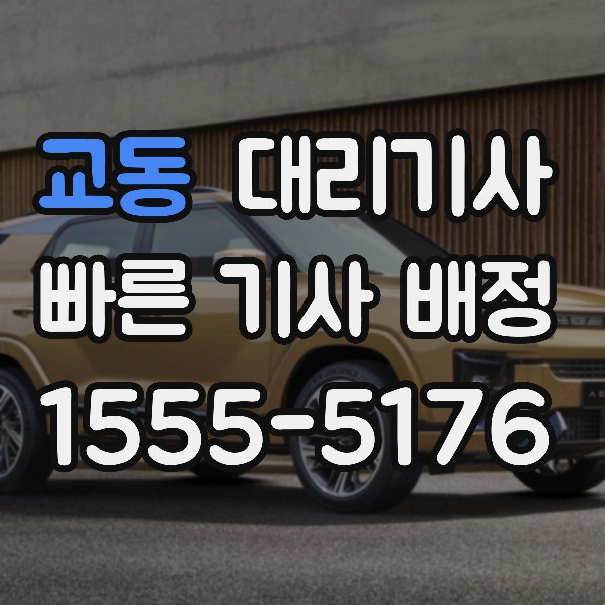 교동 대리기사