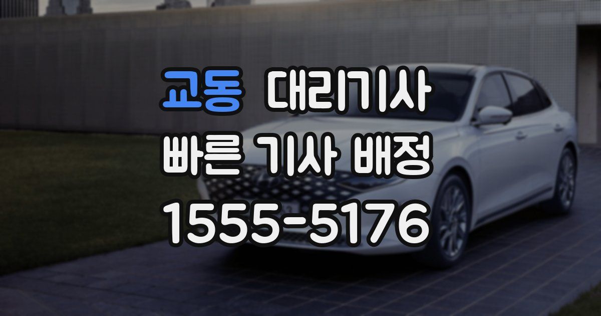 교동 대리기사