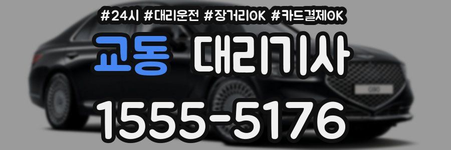 교동 대리기사
