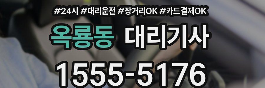 옥룡동 대리기사
