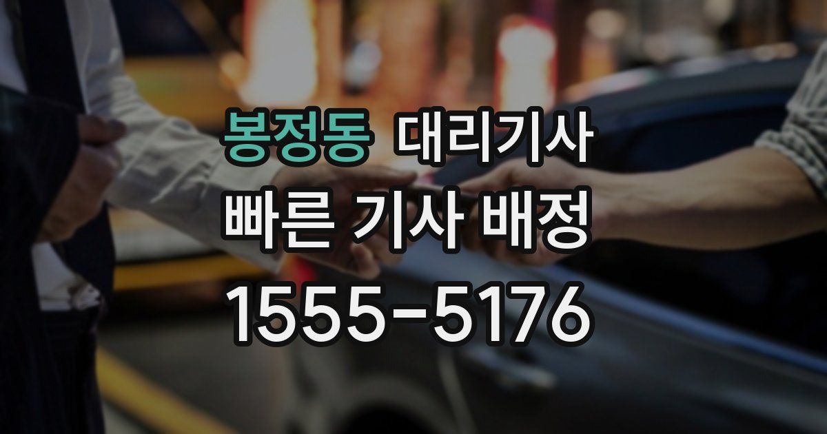 봉정동 대리기사