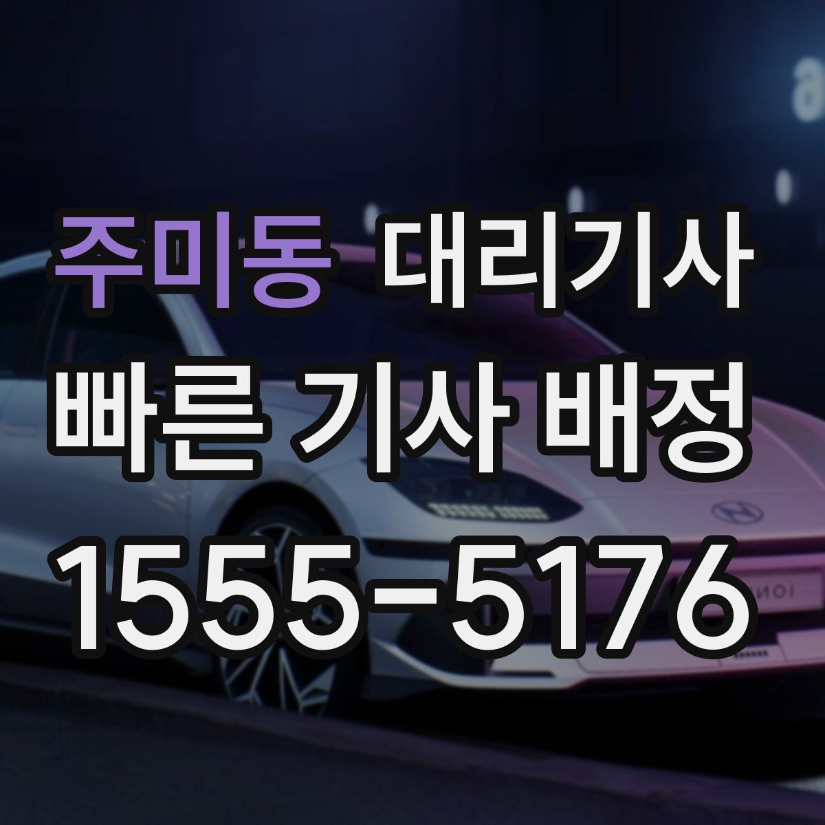 주미동 대리기사