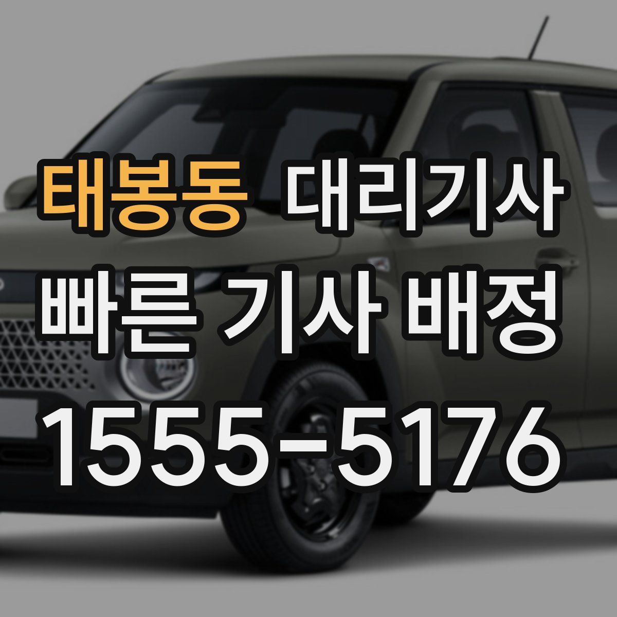 태봉동 대리기사