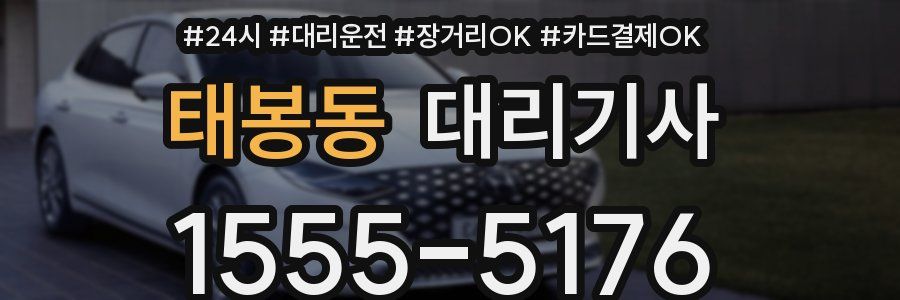 태봉동 대리기사