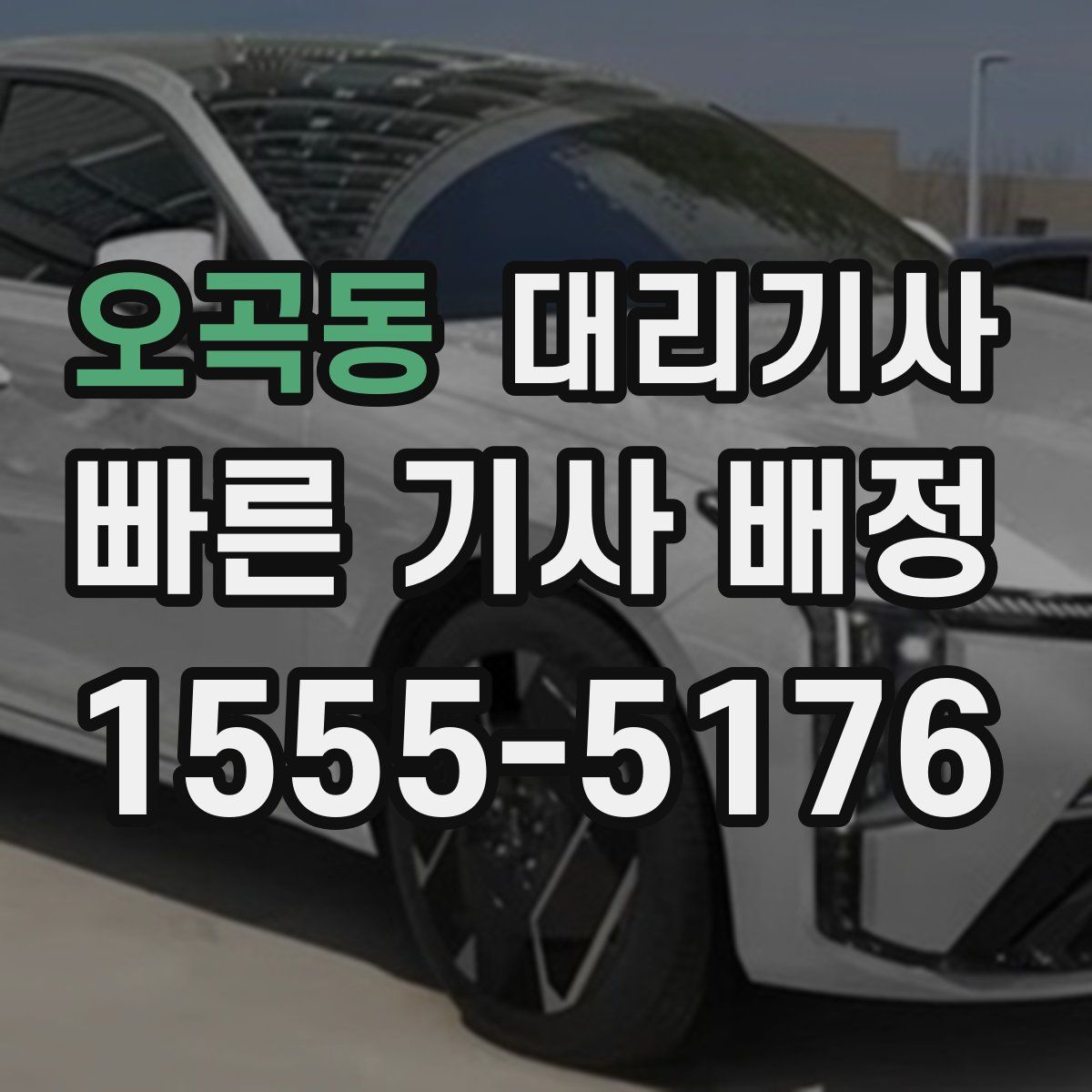 오곡동 대리기사
