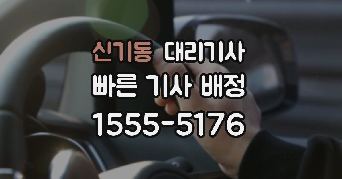 신기동 대리기사