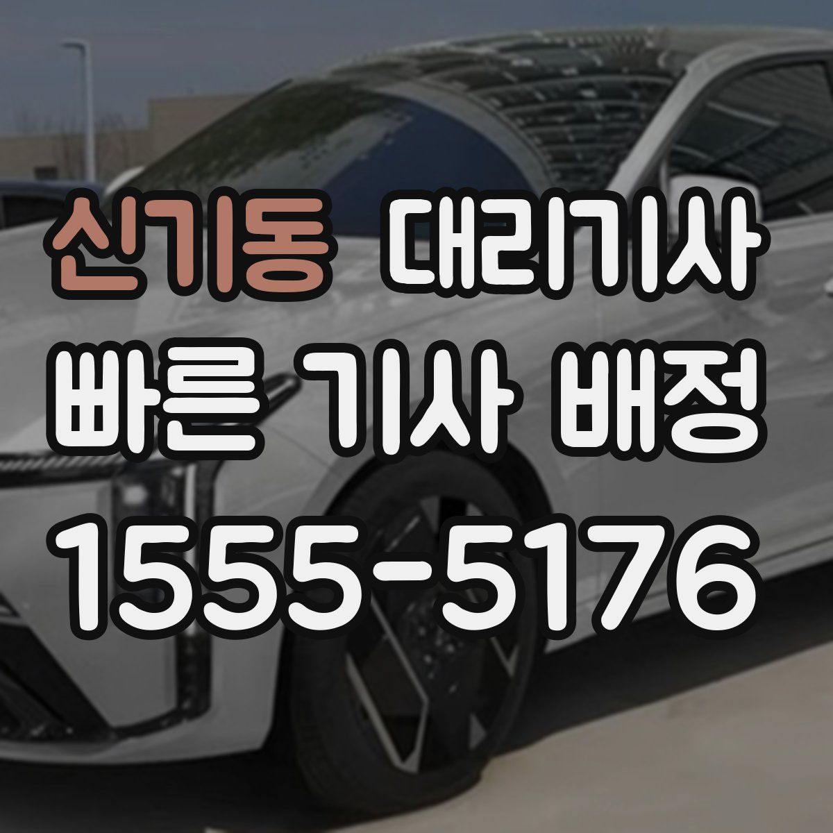 신기동 대리기사