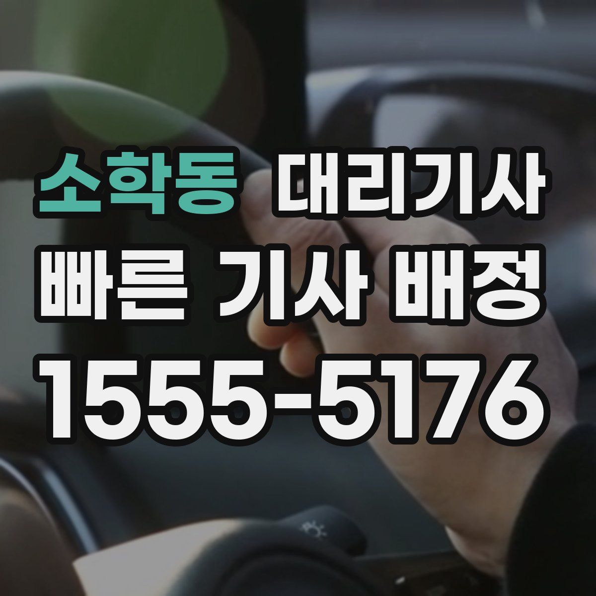 소학동 대리기사