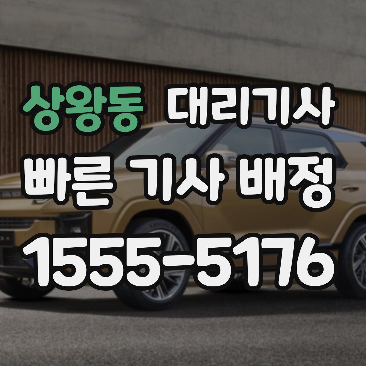 상왕동 대리기사