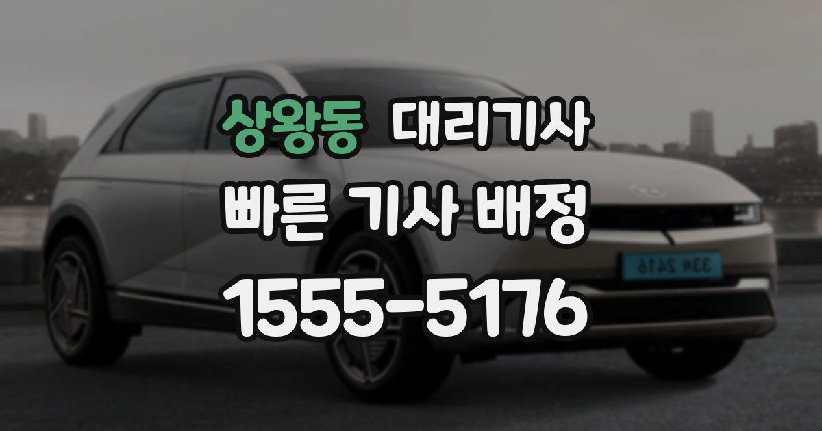 상왕동 대리기사
