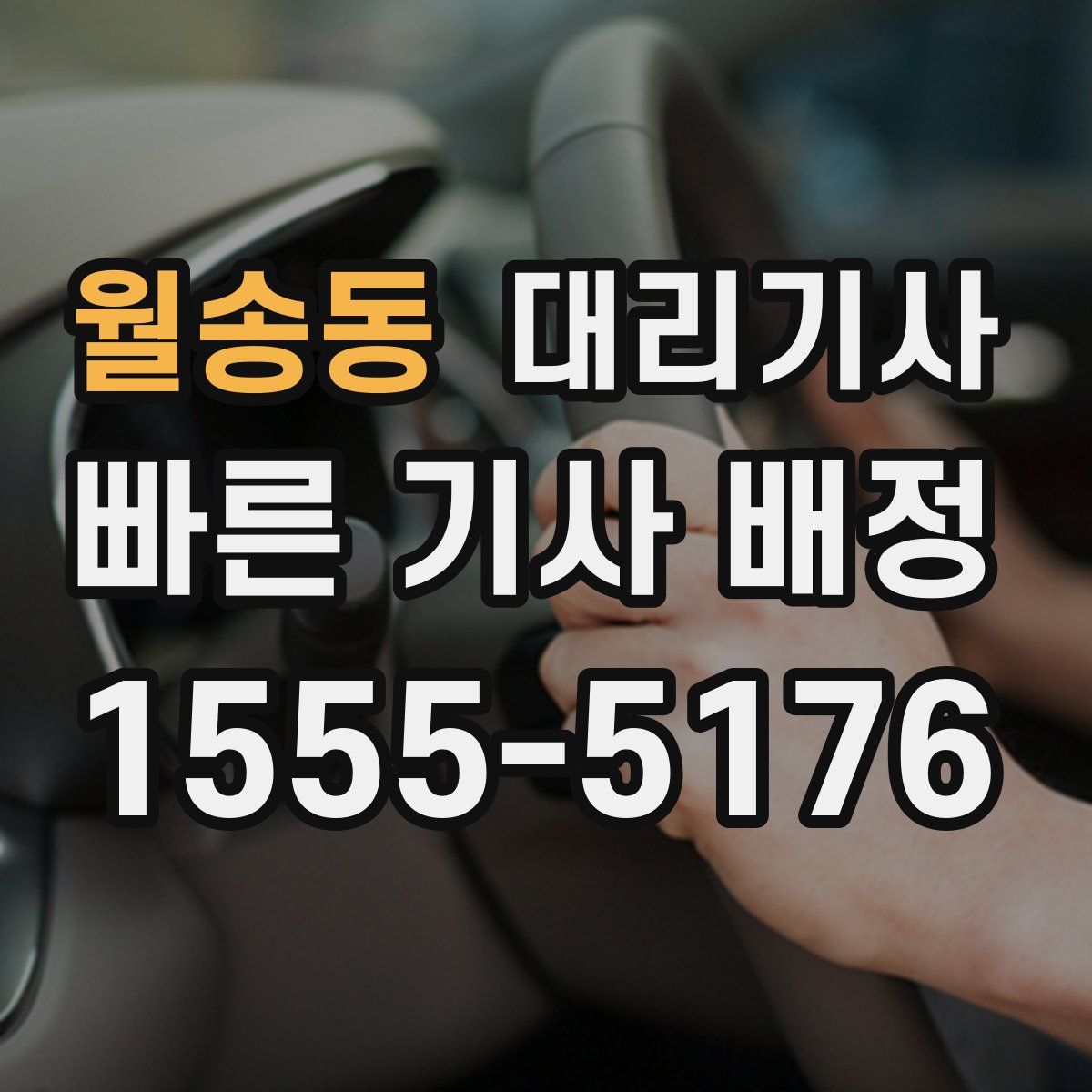 월송동 대리기사