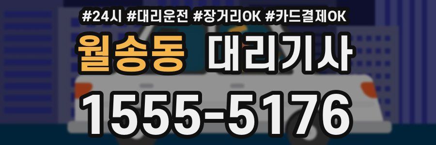 월송동 대리기사