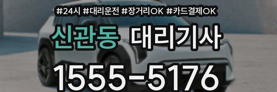신관동 대리기사