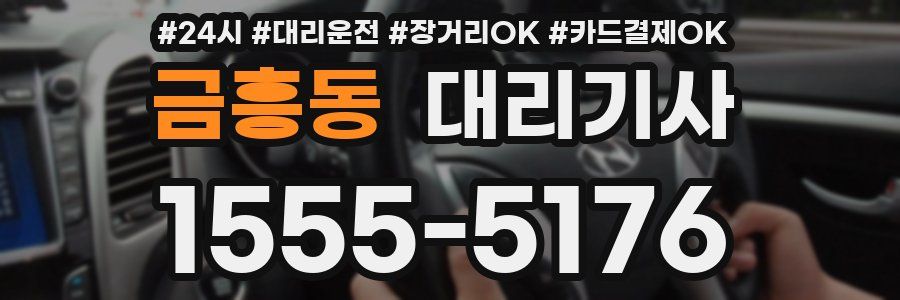 금흥동 대리기사