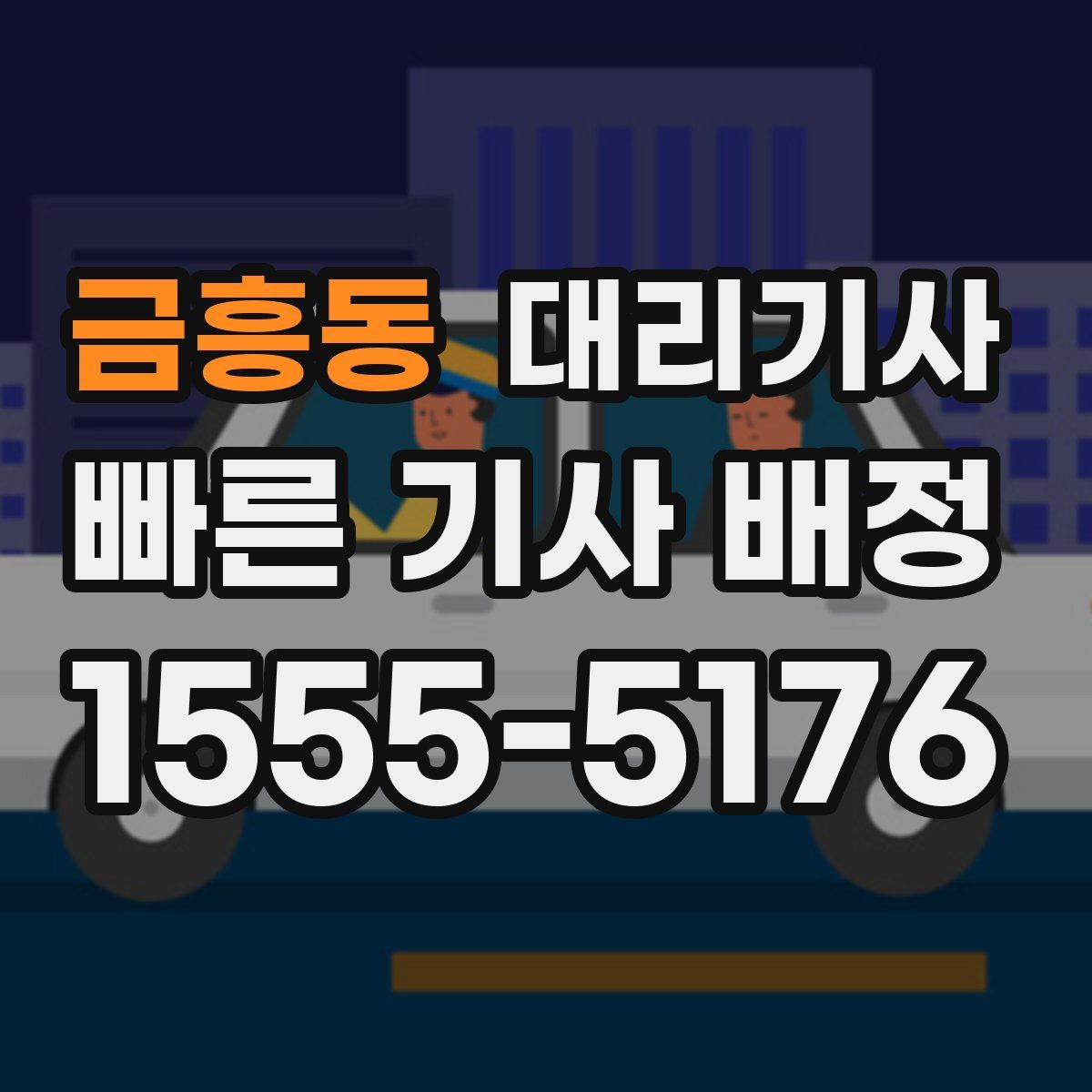 금흥동 대리기사