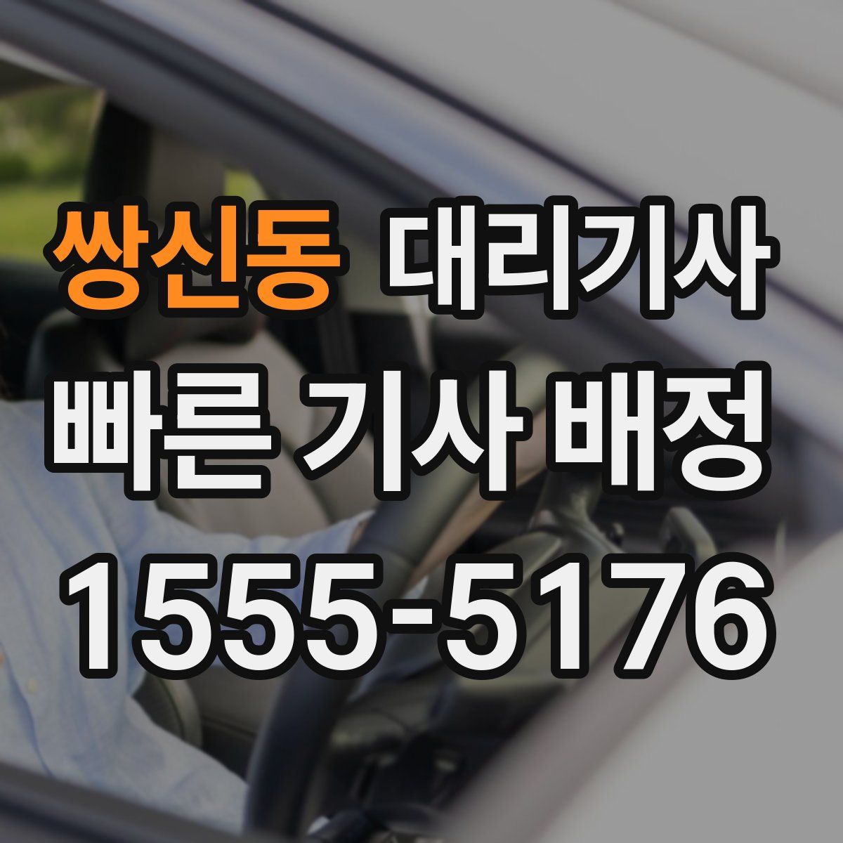 쌍신동 대리기사
