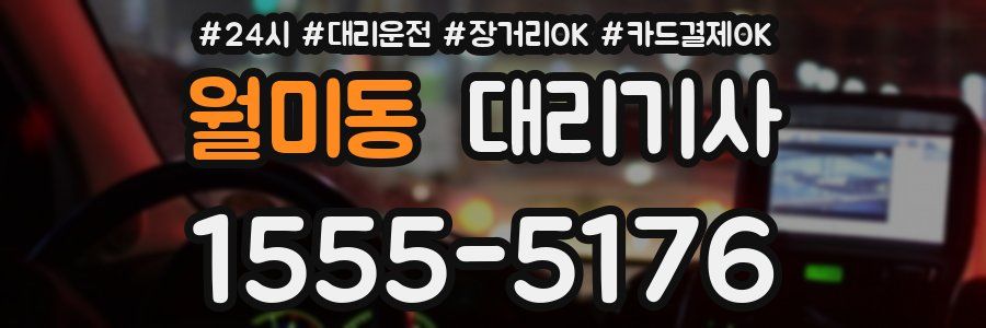 월미동 대리기사