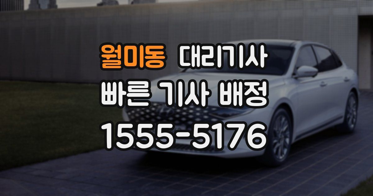 월미동 대리기사