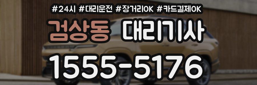 검상동 대리기사