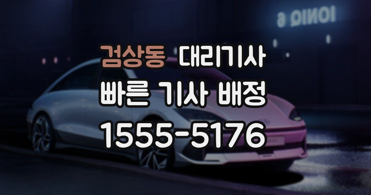 검상동 대리기사