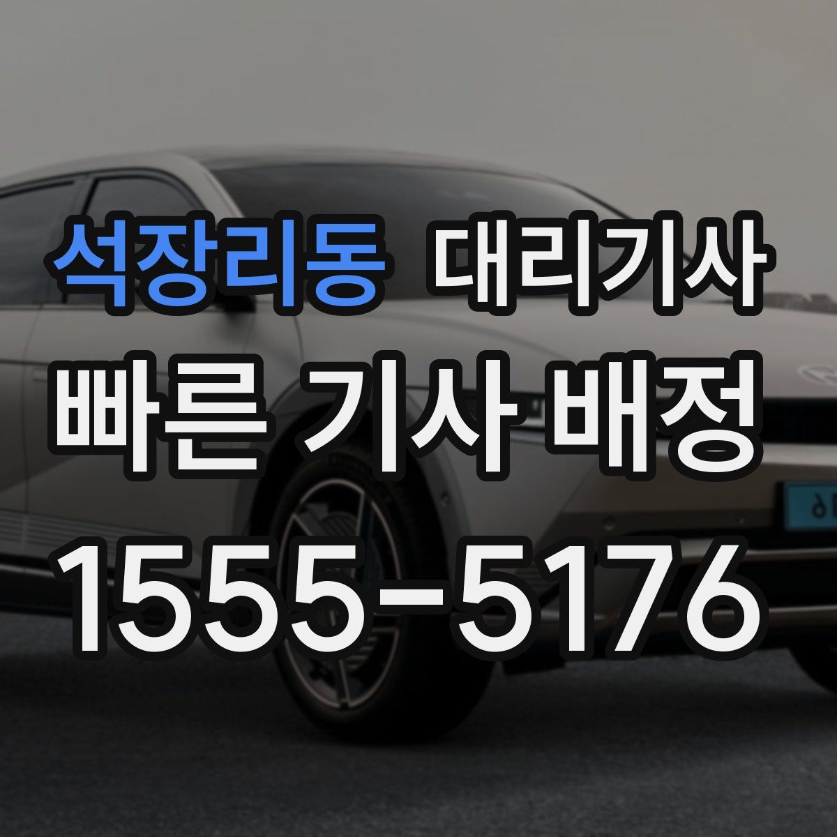 석장리동 대리기사