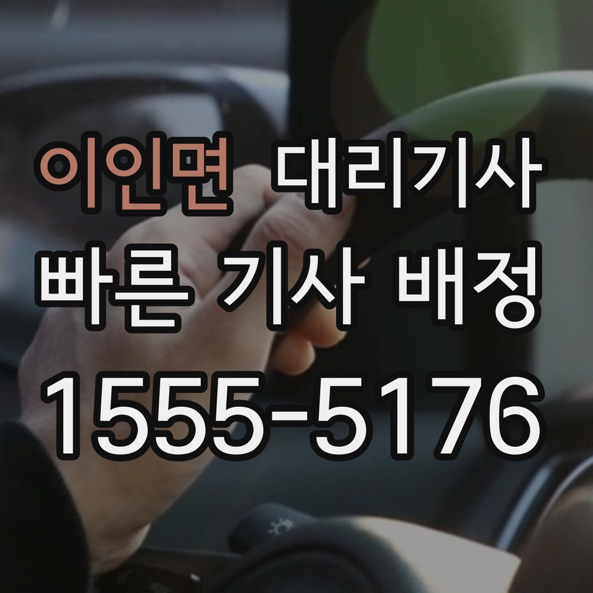 이인면 대리기사