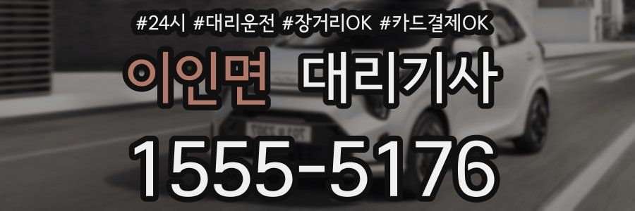 이인면 대리기사