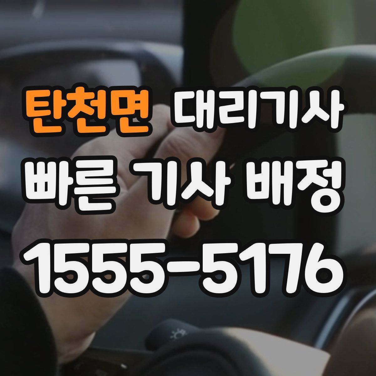 탄천면 대리기사