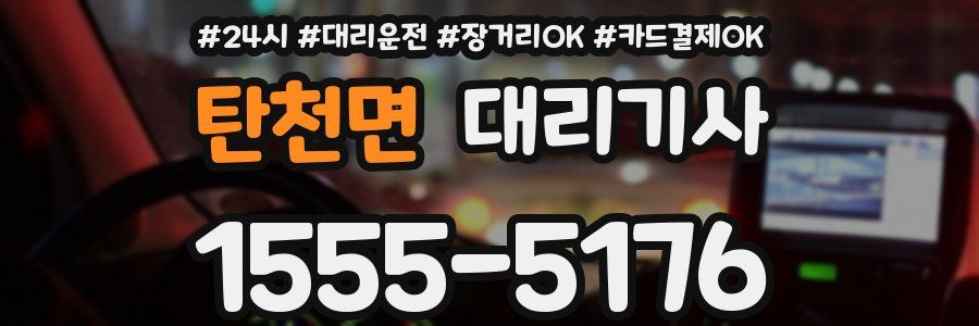 탄천면 대리기사