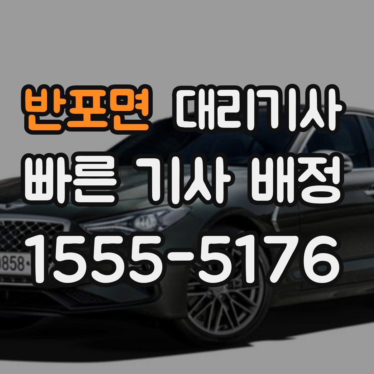반포면 대리기사