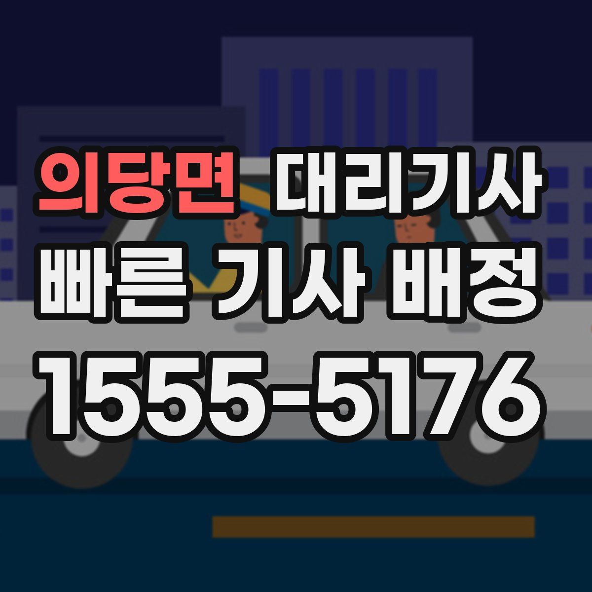 의당면 대리기사