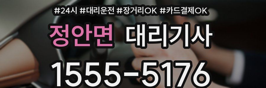 정안면 대리기사