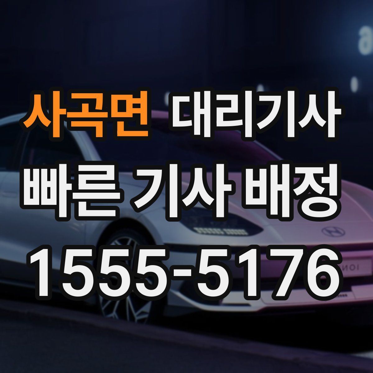 사곡면 대리기사