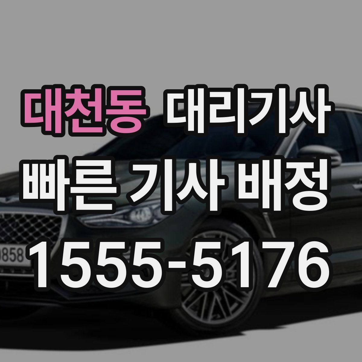 대천동 대리기사