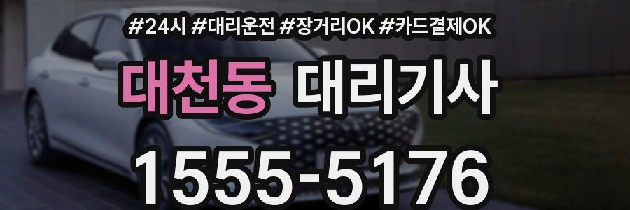 대천동 대리기사