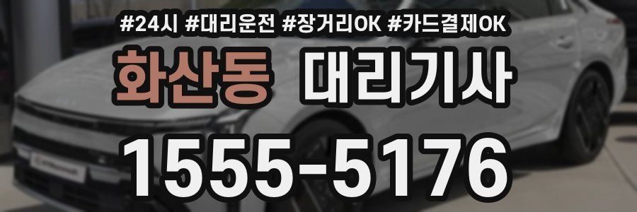 화산동 대리기사