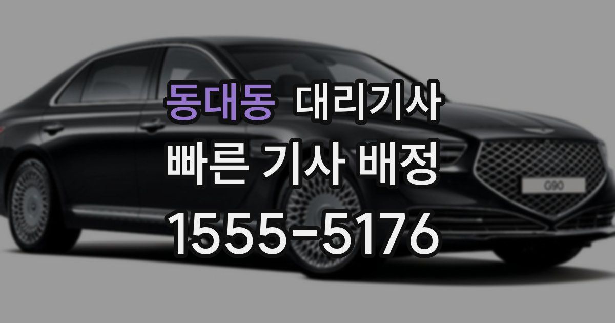 동대동 대리기사