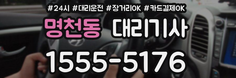 명천동 대리기사