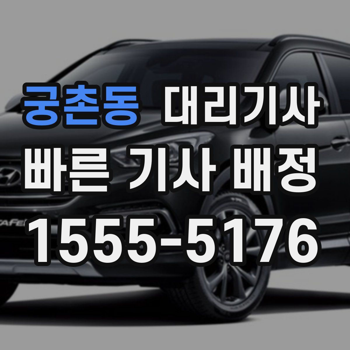 궁촌동 대리기사
