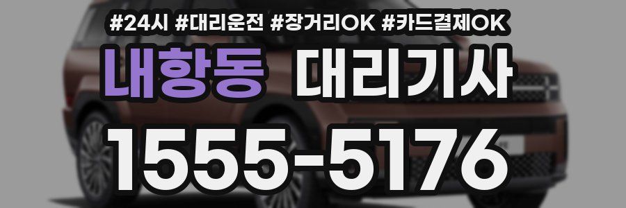 내항동 대리기사