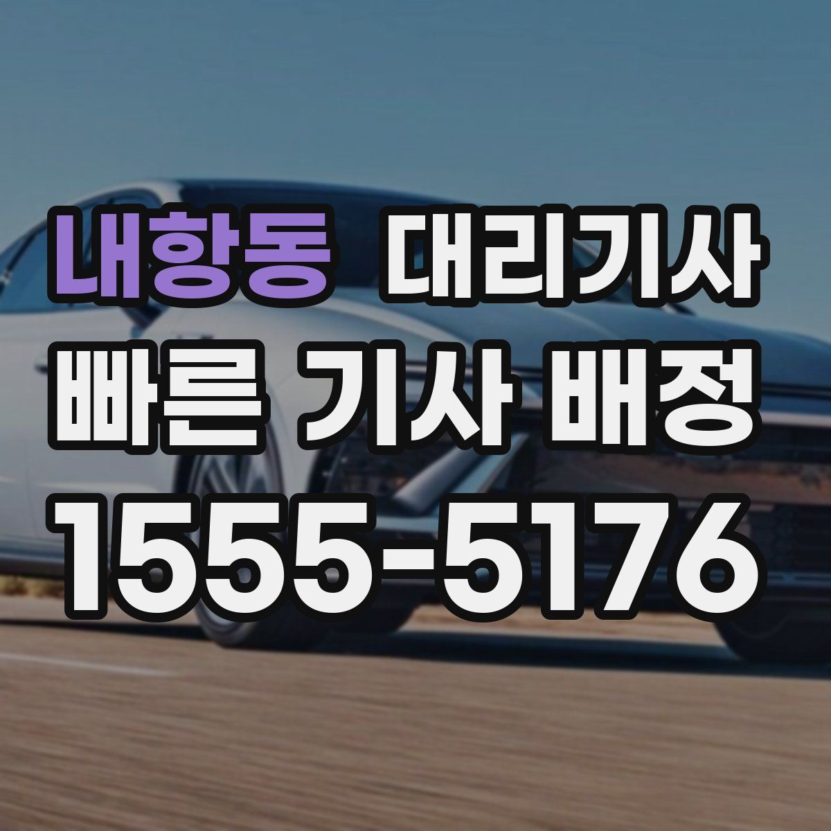 내항동 대리기사