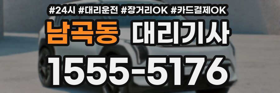 남곡동 대리기사
