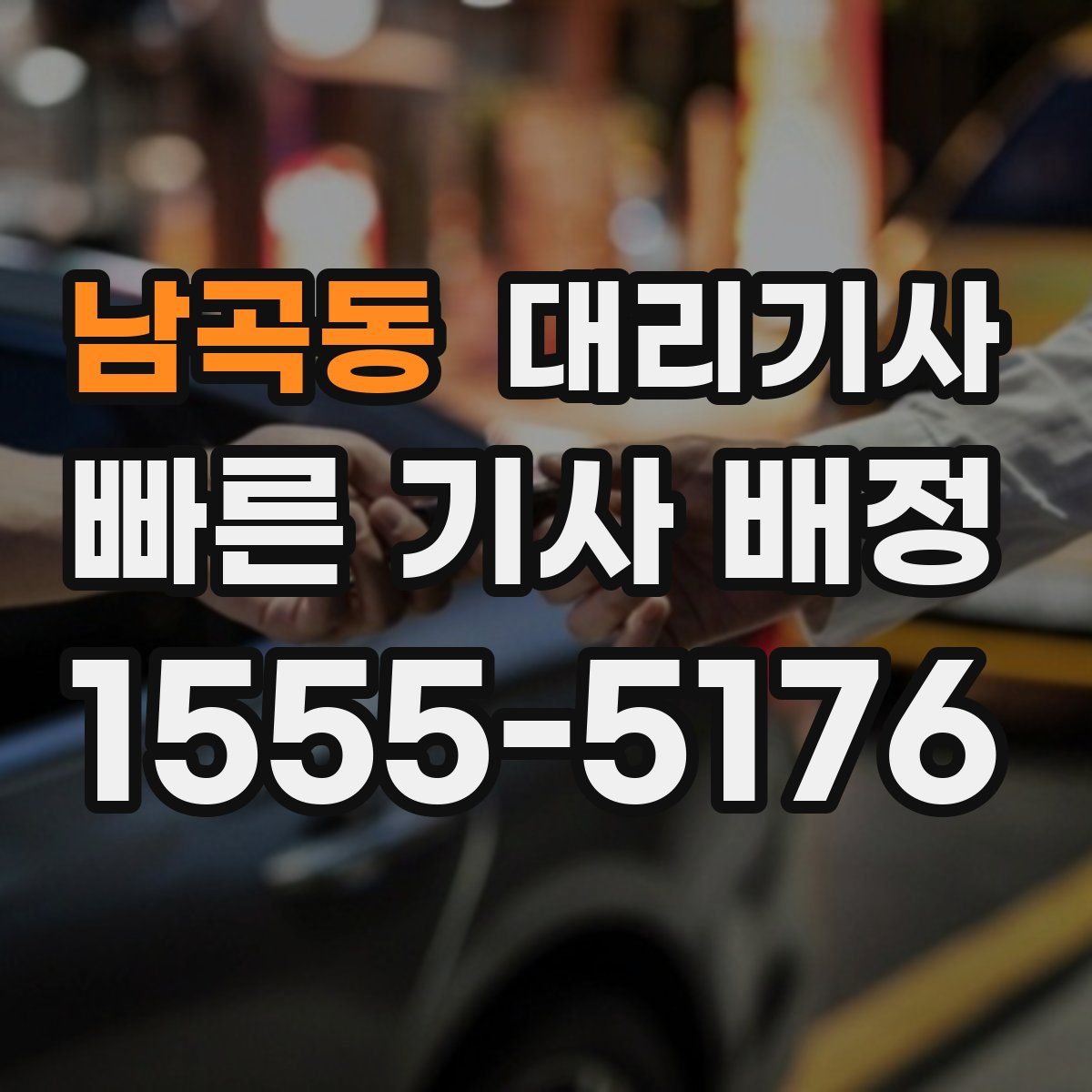 남곡동 대리기사